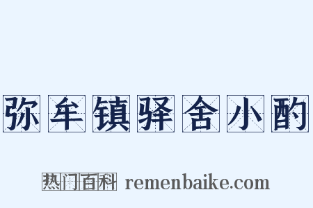 弥牟镇驿舍小酌是什么意思的图片